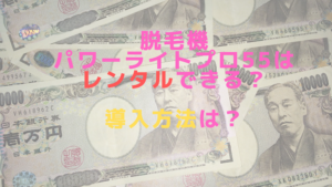 脱毛機パワーライトプロ55はレンタルできる？導入方法は？